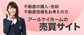 アールケイホーム売買サイト