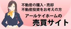 売買物件検索はこちらから