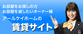 アールケイホーム賃貸サイト