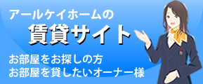 賃貸物件検索はこちらから