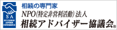 相続アドバイザー協議会