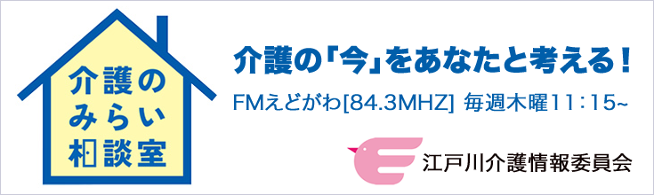 江戸川介護情報委員会