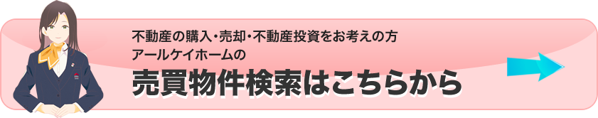 売買物件検索はこちらから