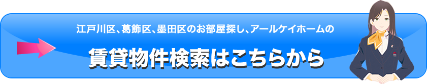 賃貸物件検索はこちらから