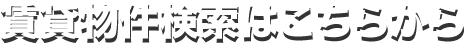 賃貸物件検索はこちらから