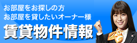 賃貸物件検索