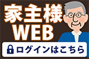 家主様WEB