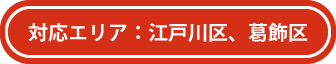 対応エリア：江戸川区、葛飾区