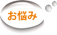 空室、お悩み解決例