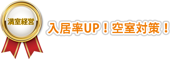 入居率UP！空室対策！