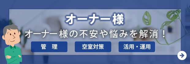 不動産のオーナー様