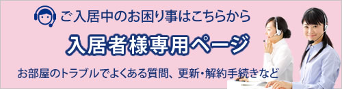 入居者様専用ページ