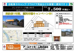 コンテナパーク西小松川　賃料半額2022.10.07
