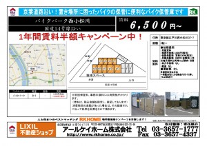 バイクパーク西小松川　賃料半額　2021.10.07
