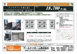 コンテナパーク西小岩1　2021.3.7　満室