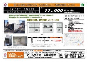 コンテナパーク西小岩1　賃料半額2022.10.07