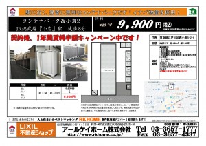 コンテナパーク西小岩2　賃料半額2022.10.08